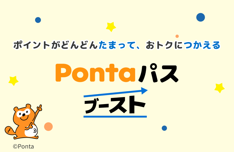 Pontaパスブースト　旧auスマートパスプレミアム